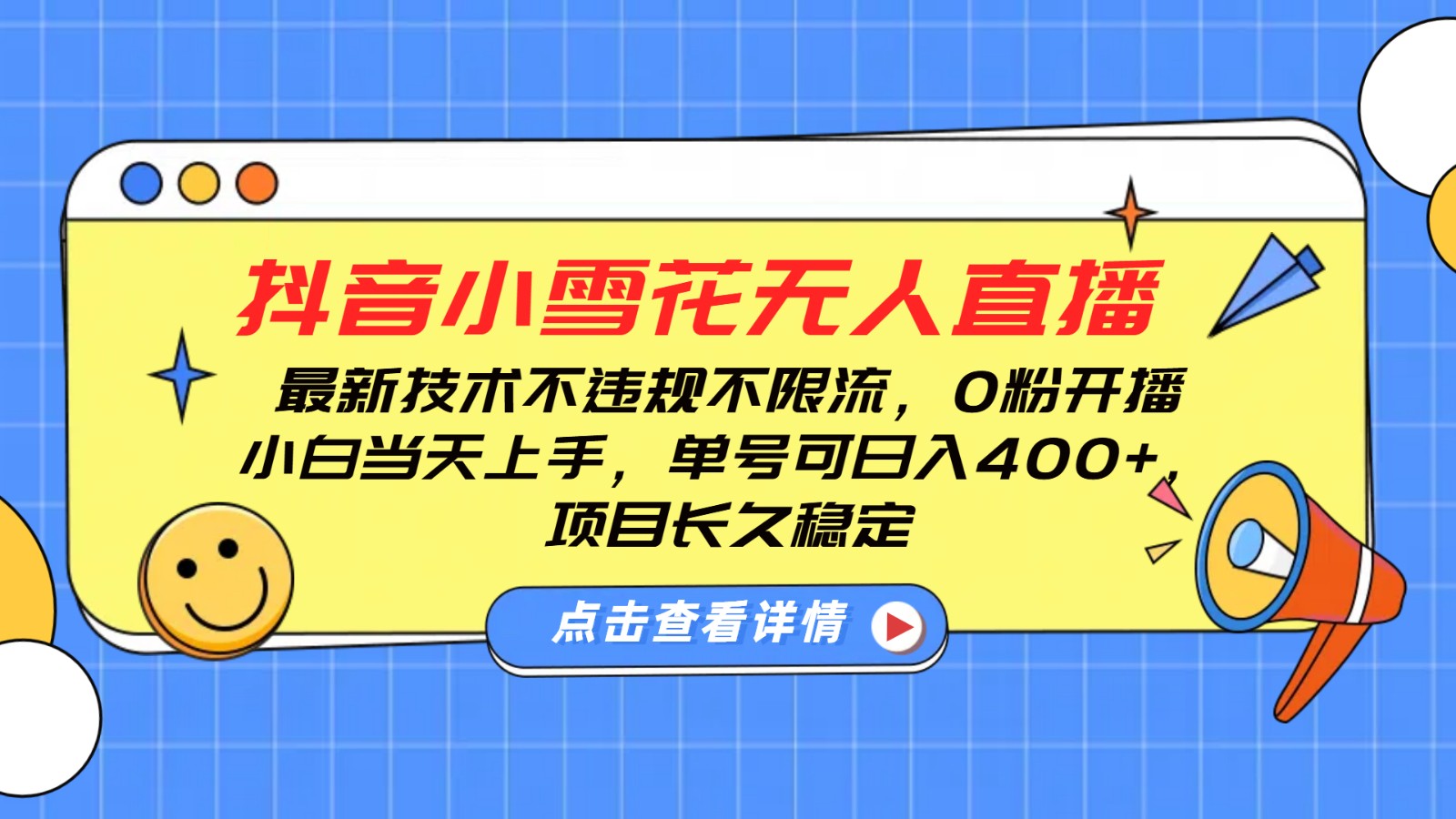 抖音小雪花无人直播，0粉开播，不违规不限流，新手单号可日入400+，长久稳定-聚富网创