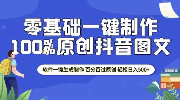 2025零基础制作100%过原创抖音图文 软件一键生成制作 轻松日入500+-聚富网创