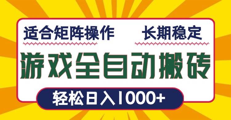 （13892期）游戏全自动暴利搬砖，轻松日入1000+ 适合矩阵操作-聚富网创