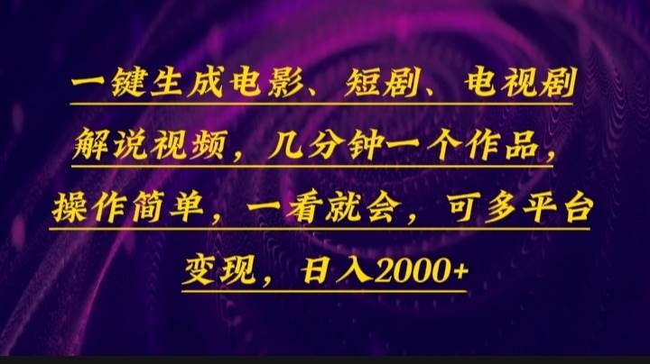 （13886期）一键生成电影，短剧，电视剧解说视频，几分钟一个作品，操作简单，一看…-聚富网创