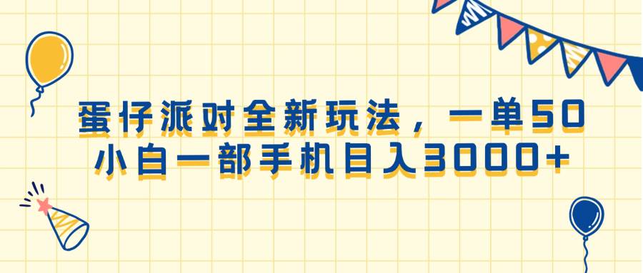 （13885期）蛋仔派对全新玩法，一单50，小白一部手机日入3000+-聚富网创