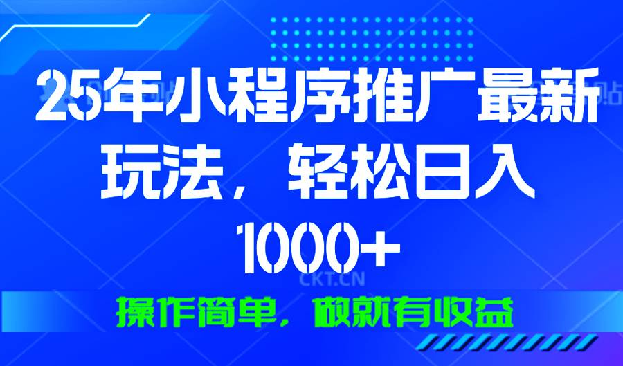 （13909期）25年微信小程序推广最新玩法，轻松日入1000+，操作简单 做就有收益-聚富网创