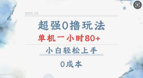 超强0撸玩法 录录数据 单机 一小时轻松80+ 小白轻松上手 简单0成本【仅揭秘】-聚富网创