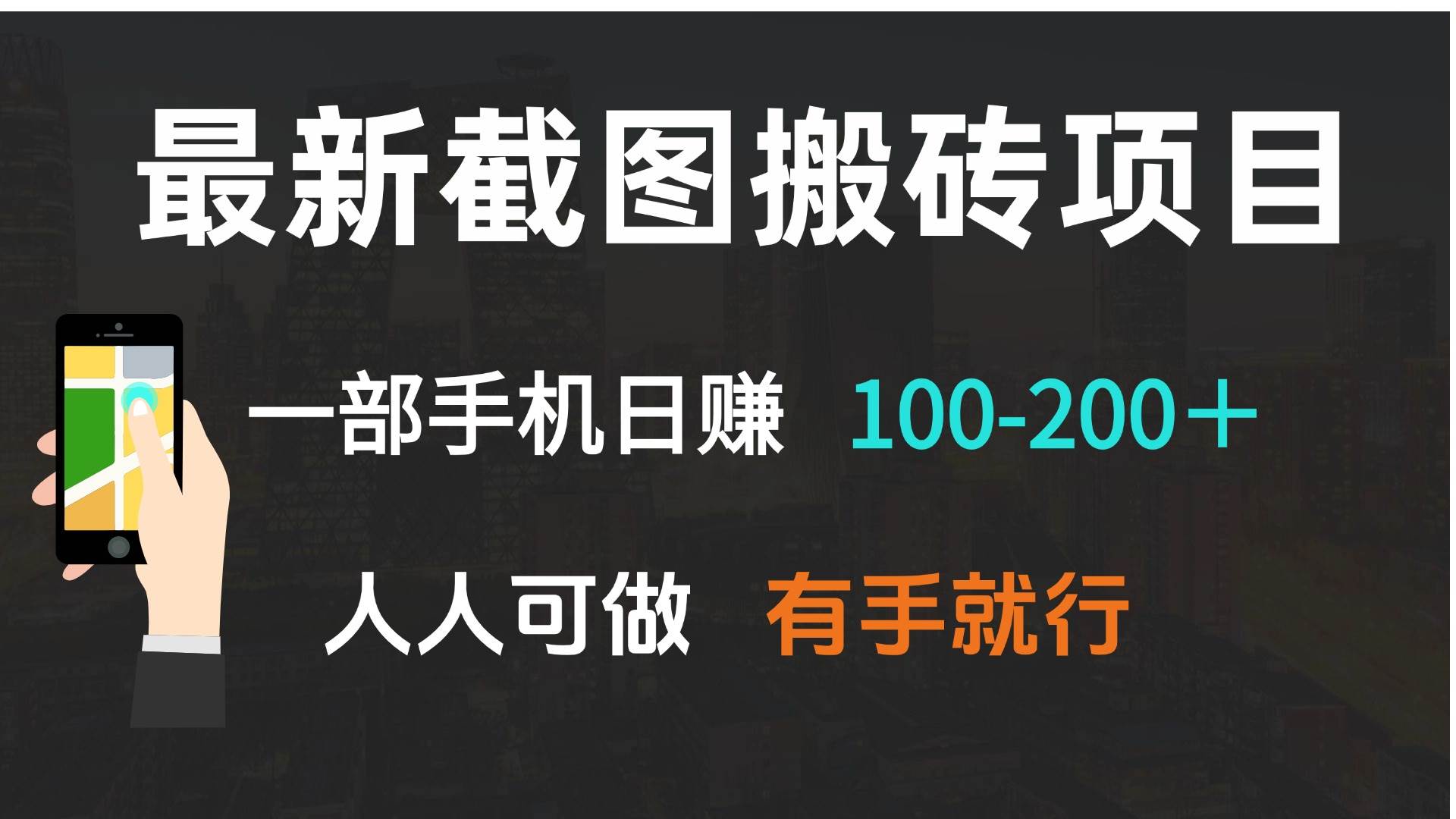 （13920期）最新截图搬砖项目，一部手机日赚100-200＋ 人人可做，有手就行-聚富网创