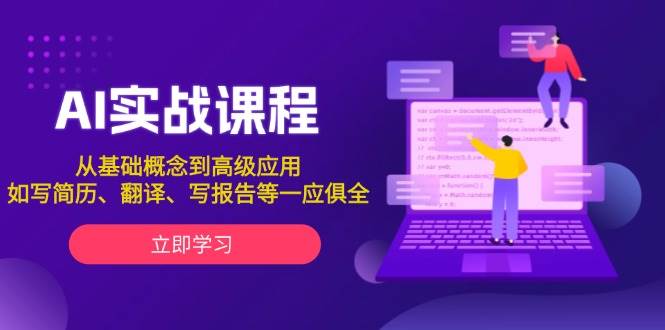 AI实战课程，从基础概念到高级应用，如写简历、翻译、写报告等一应俱全-聚富网创