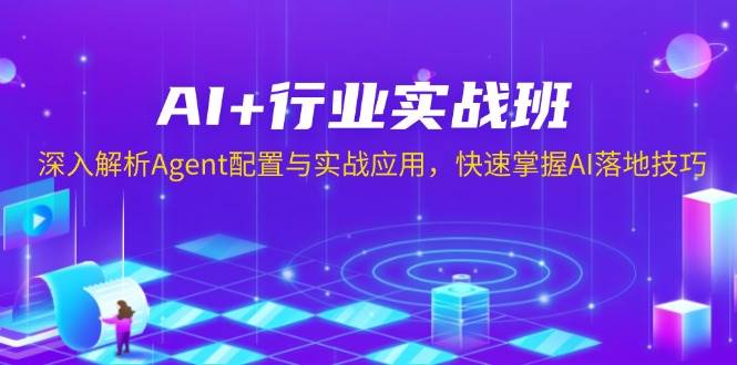 AI+行业实战班，深入解析Agent配置与实战应用，快速掌握AI落地技巧-聚富网创