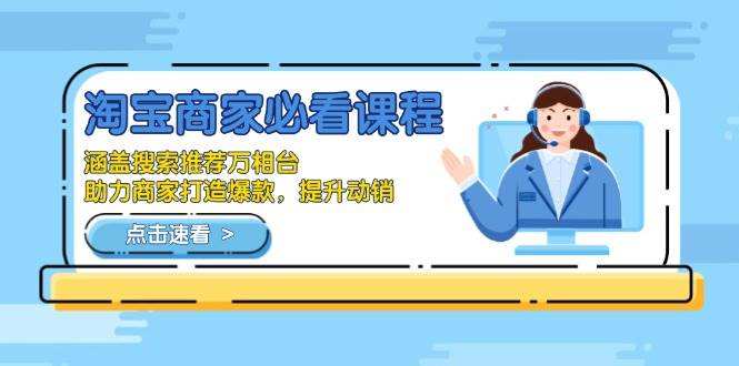 （13931期）淘宝商家必看课程，涵盖搜索推荐万相台，助力商家打造爆款，提升动销-聚富网创