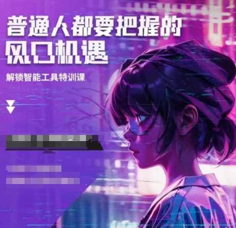 人工智能实战训练，普通人都要把握的风口机遇-聚富网创