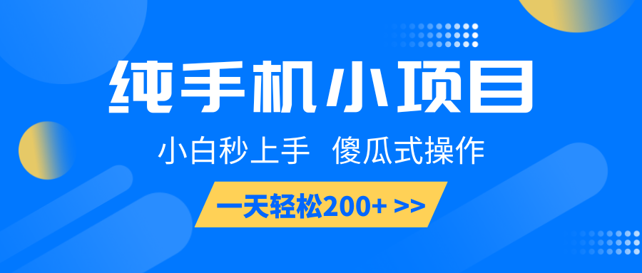 纯手机小项目，小白秒上手， 傻瓜式操作，一天轻松200+-聚富网创