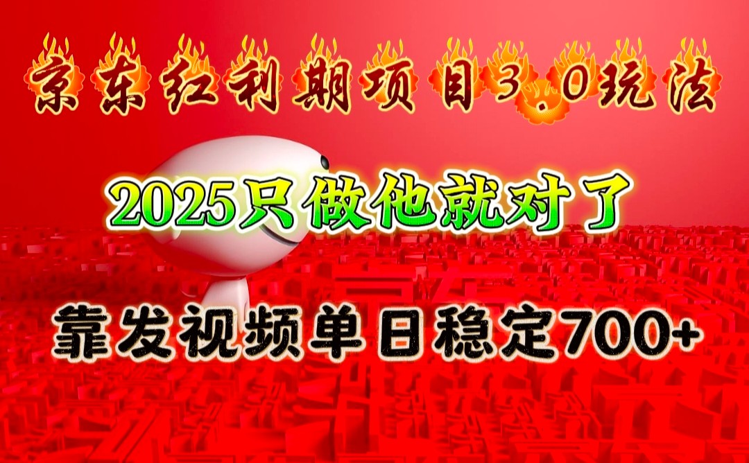 京东红利项目3.0玩法，2025只做他就对了，靠发视频单日稳定700+-聚富网创