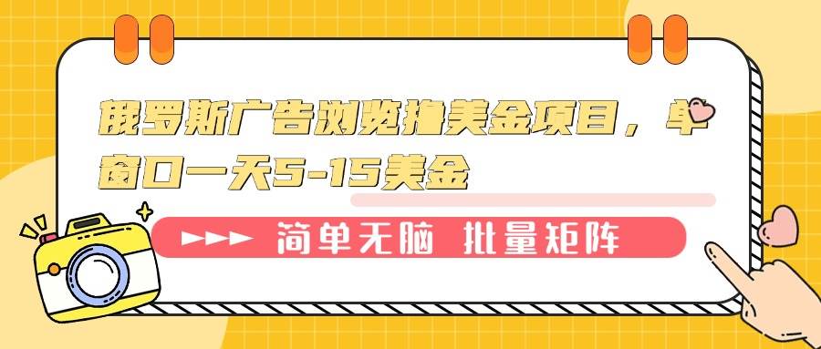 （13929期）俄罗斯广告浏览撸美金项目，单窗口一天5-15美金-聚富网创