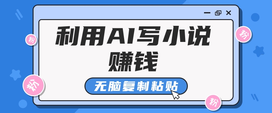 普通人通过AI在知乎写小说赚稿费，无脑复制粘贴，一个月赚了6万！-聚富网创