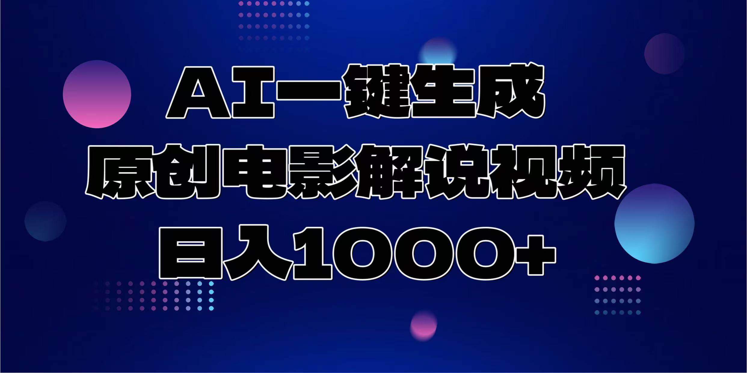 （13937期）AI一键生成原创电影解说视频，日入1000+-聚富网创