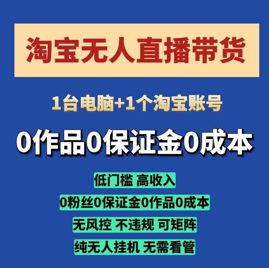 淘宝无人直播带货项目，纯无人挂JI，一台电脑，无需看管，开播即变现，低门槛 高收入-聚富网创