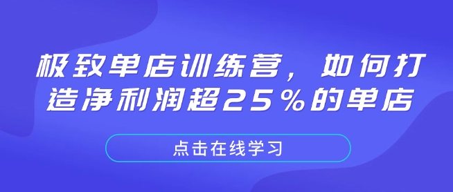 极致单店训练营，如何打造净利润超25%的单店-聚富网创