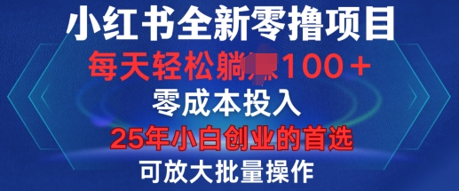 小红书全新纯零撸项目，只要有号就能玩，可放大批量操作，轻松日入100+【揭秘】-聚富网创