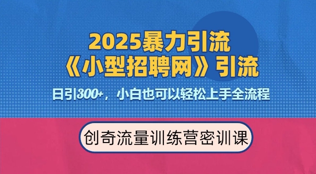 2025最新暴力引流方法，招聘平台一天引流300+，日变现多张，专业人士力荐-聚富网创