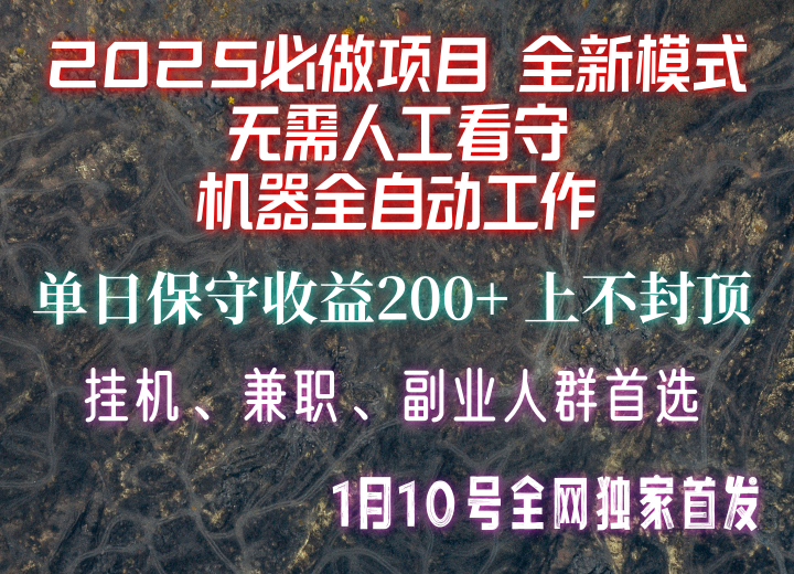 【2025必做项目】全网独家首发，全新模式机器全自动工作，无需人工看守，单日保守200+-聚富网创