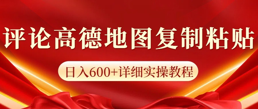 高德地图评论掘金，简单搬运日入600+，可批量矩阵操作-聚富网创