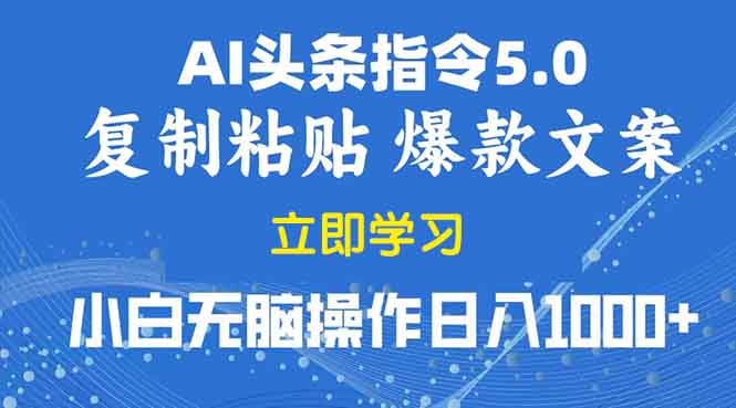 2025年头条5.0AI指令改写教学复制粘贴无脑操作日入1000+-聚富网创