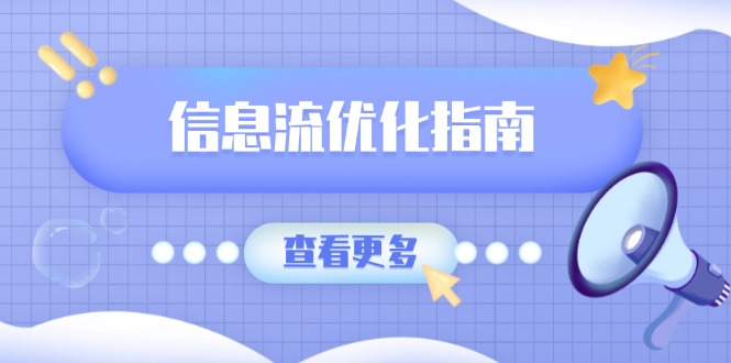 信息流优化指南，7大文案撰写套路，提高点击率，素材库积累方法-聚富网创