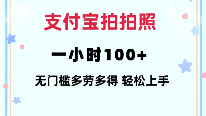 支付宝拍拍照一小时100+无任何门槛多劳多得一台手机轻松操做【揭秘】-聚富网创