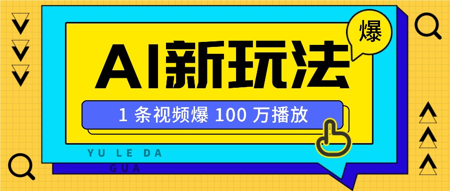 利用AI打造美女IP账号，新手也能轻松学会，条条视频播放过万-聚富网创