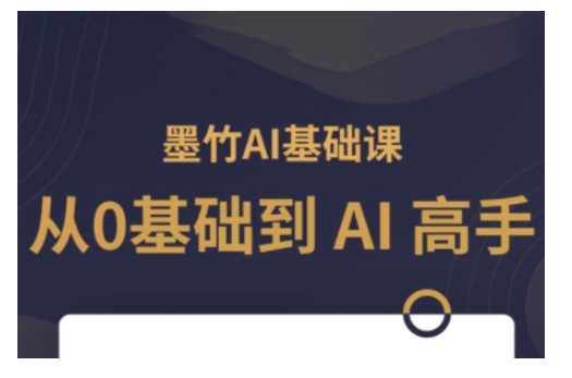 AI基础课，从0到 AI 高手，探索 AI 的无限可能-聚富网创