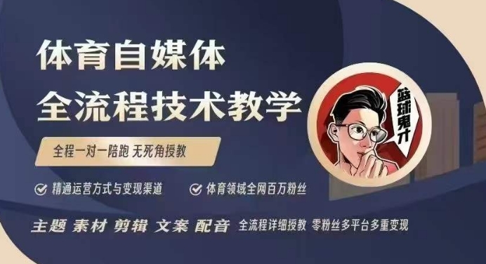 体育自媒体创作全流程讲解，百万大V带你全流程学习体育自媒体短视频文案创作、视频制作和账号运营-聚富网创