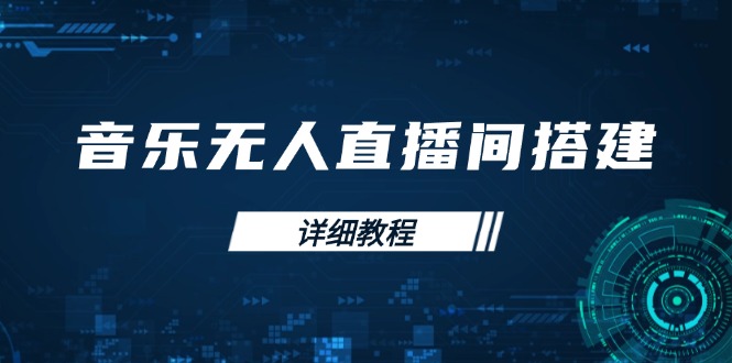 音乐无人直播间搭建全攻略，从背景歌单保存到直播开启，手机版电脑版操作-聚富网创