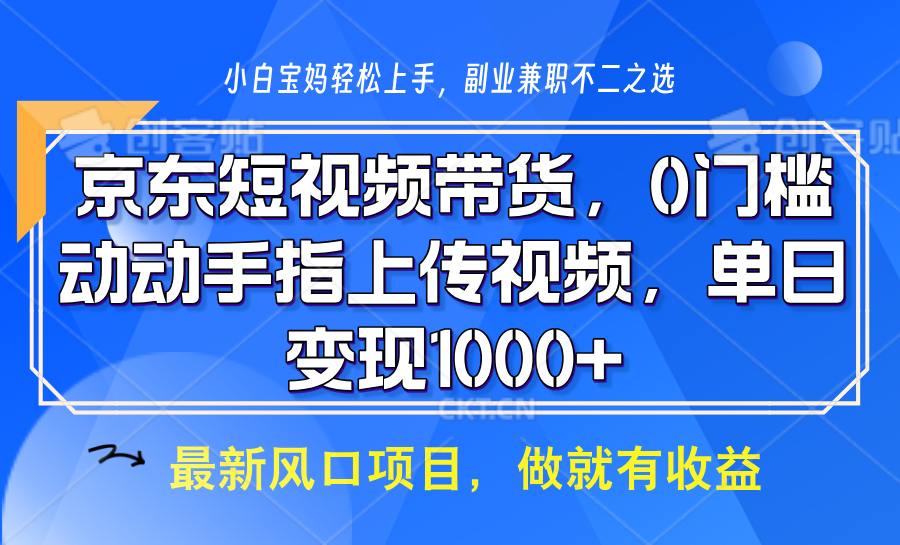 京东短视频带货，操作简单，可矩阵操作，动动手指上传视频，轻松日入1000+-聚富网创