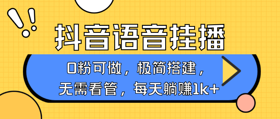 抖音语音无人挂播，每天躺赚1000+，新老号0粉可播，简单好操作，不限流不违规-聚富网创