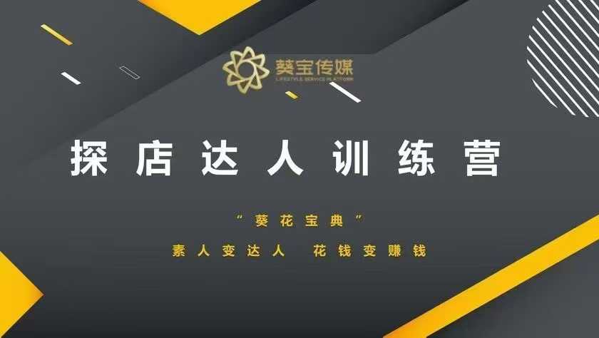 探店达人训练营，素人变达人，花钱变赚钱-聚富网创