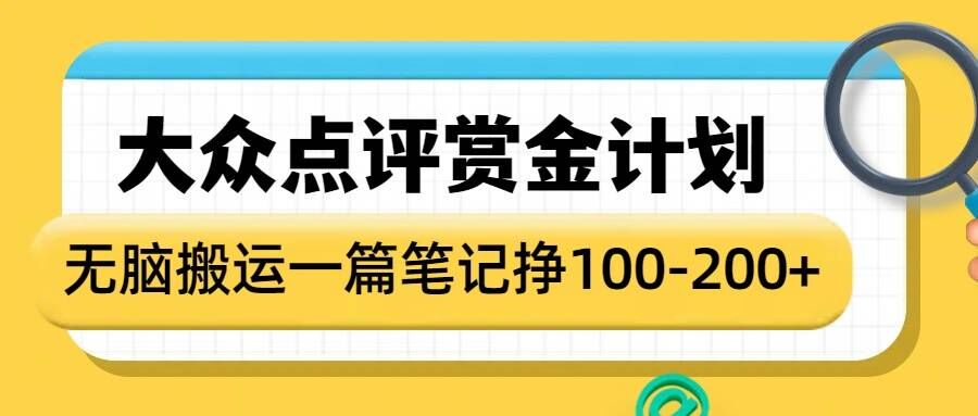 大众点评赏金计划，无脑搬运就有收益，一篇笔记收益1-2张-聚富网创