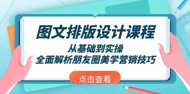 图文排版设计课程，从基础到实操，全面解析朋友圈美学营销技巧-聚富网创