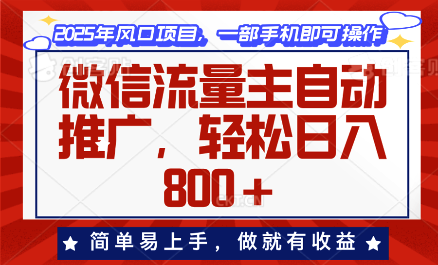 微信流量主自动推广，轻松日入800+，简单易上手，做就有收益。-聚富网创