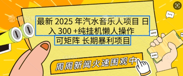 2025年最新汽水音乐人项目，单号日入3张，可多号操作，可矩阵，长期稳定小白轻松上手【揭秘】-聚富网创