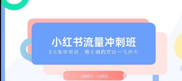 小红书流量冲刺班2025，最懂小红书的女人，快速教你2025年入局小红书-聚富网创