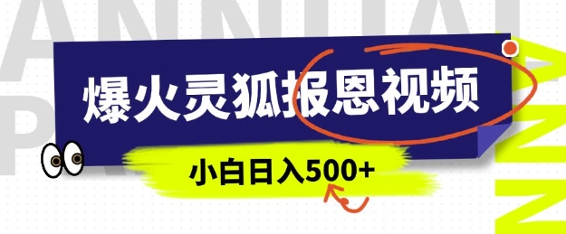 AI爆火的灵狐报恩视频，中老年人的流量密码，5分钟一条原创视频，操作简单易上手，日入多张-聚富网创