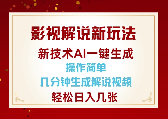 影视解说新玩法，AI仅需几分中生成解说视频，操作简单，日入几张-聚富网创