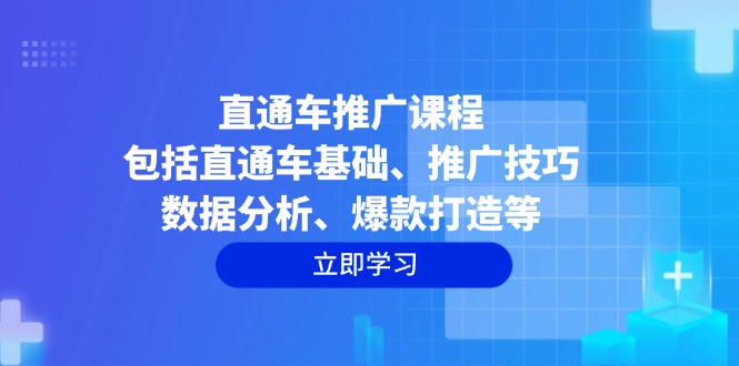 直通车推广课程：包括直通车基础、推广技巧、数据分析、爆款打造等-聚富网创