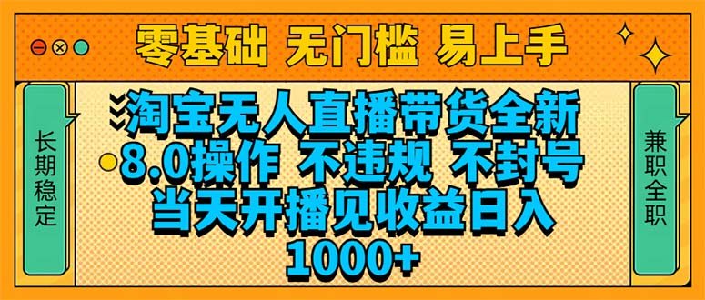 淘宝无人直播带货全新技术8.0操作，不违规，不封号，当天开播见收益，…-聚富网创