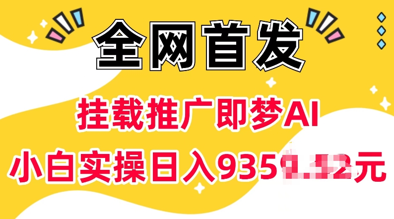 抖音挂载推广即梦AI，无需实名，有5个粉丝就可以做，小白实操日入上k-聚富网创