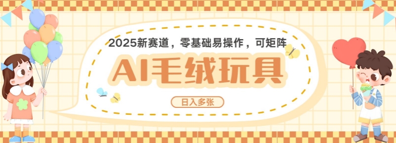 2025AI卡通玩偶赛道，每天五分钟，日入好几张，全程AI操作，可矩阵操作放大收益-聚富网创