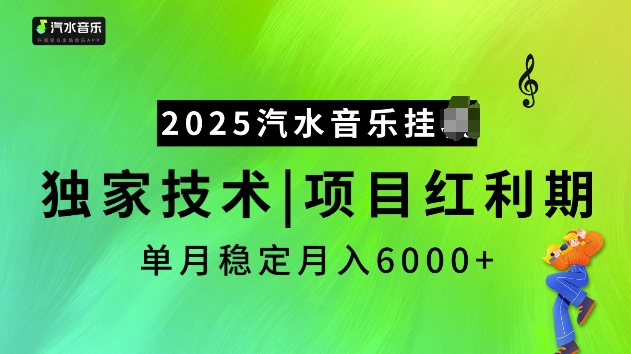 2025汽水音乐挂JI项目，独家最新技术，项目红利期稳定月入6000+-聚富网创