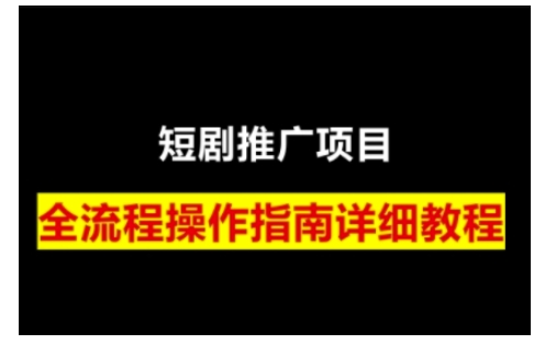 短剧运营变现之路，从基础的短剧授权问题，到挂链接、写标题技巧，全方位为你拆解短剧运营要点-聚富网创