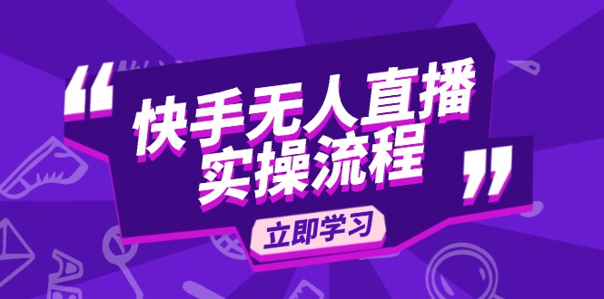 快手无人直播实操流程：从选品到素材录制, OBS直播搭建, 开播设置一步到位-聚富网创