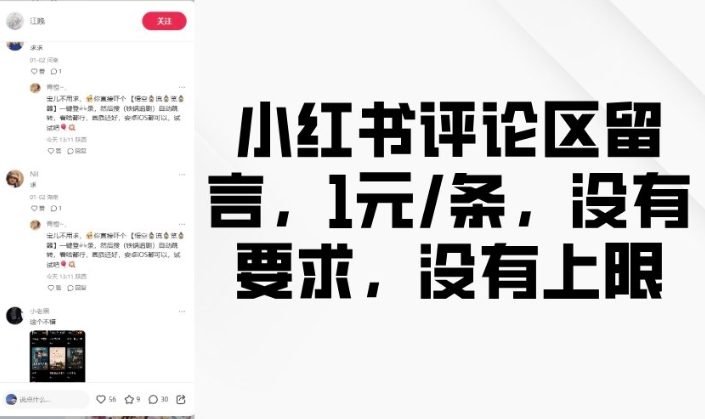 小红书评论区留言，1元条，没有要求，没有上限-聚富网创