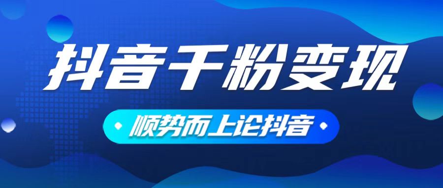 抖音养号变现，小白轻松上手，素材我们提供，你只需一键式发送即可-聚富网创