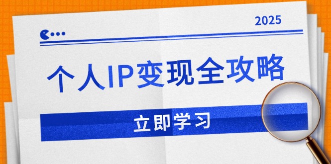 个人IP变现全攻略：私域运营,微信技巧,公众号运营一网打尽,助力品牌推广-聚富网创